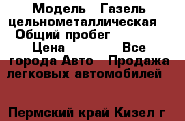  › Модель ­ Газель цельнометаллическая. › Общий пробег ­ 45 000 › Цена ­ 60 000 - Все города Авто » Продажа легковых автомобилей   . Пермский край,Кизел г.